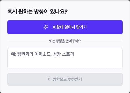 Korean dialog with AI한테 알아서 맡기기 and a field for a custom direction