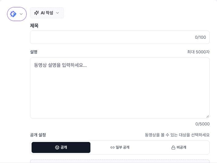 Korean YouTube title, description, and visibility fields