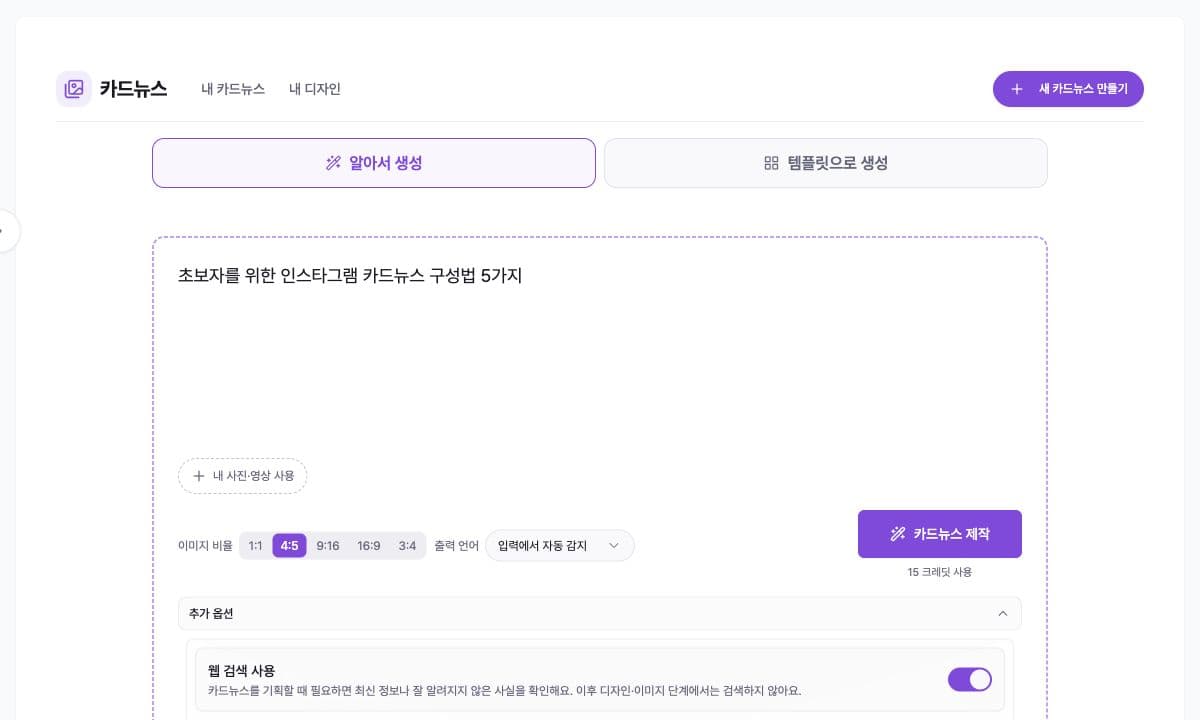Korean carousel input screen with topic, ratio, and web search options