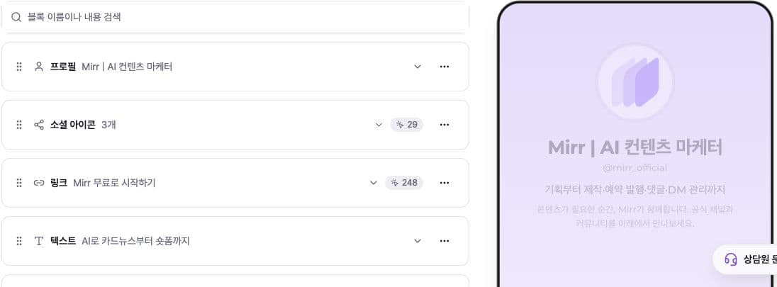Mirr block list beside a public Link Page preview in the Korean interface